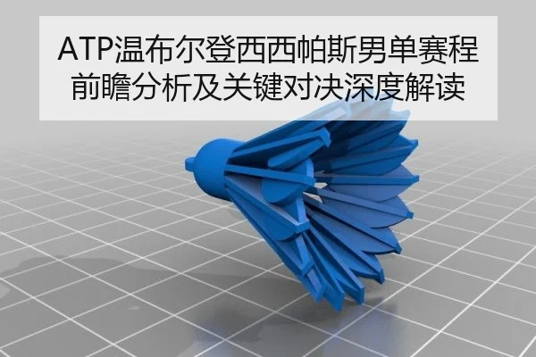 wen-bu-er-deng-xi-xi-pa-si-nan-dan-sai-cheng-qian-zhan-fen-xi-ji-guan-jian-dui-jue-shen-du-jie-du-2-326.jpg