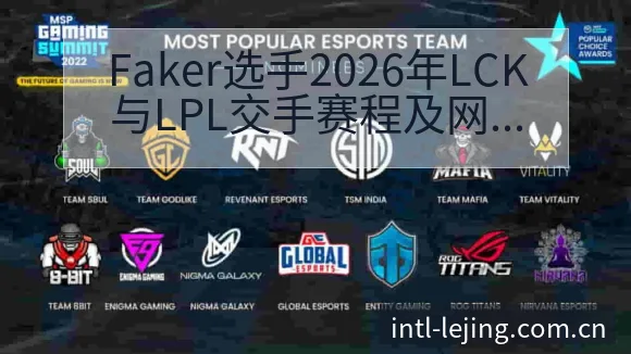 Faker选手2026年LCK与LPL交手赛程及网速优势 - 乐竞体育