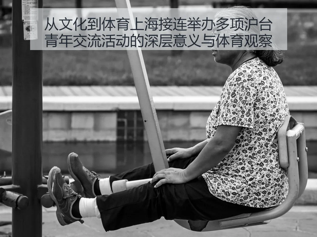 从文化到体育上海接连举办多项沪台青年交流活动的深层意义与体育观察